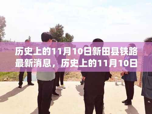 新田县铁路建设进展及历史影响揭秘，最新消息回顾与未来展望