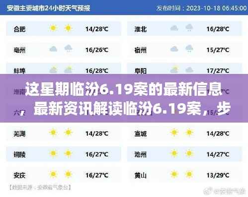 临汾6.19案最新进展解读,步骤指南掌握最新信息