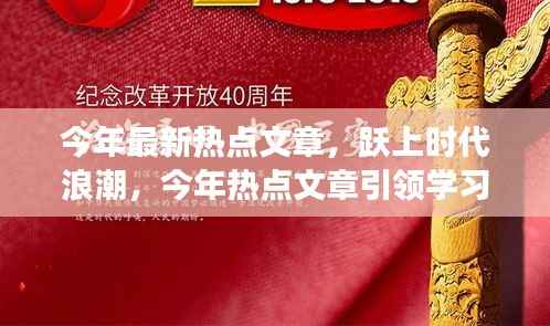 今年热点文章引领学习变革,跃上时代浪潮的自信与成就之旅