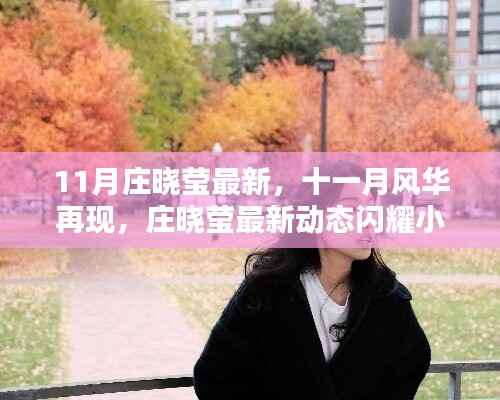 庄晓莹十一月最新动态闪耀小红书,风华再现的时尚影响力