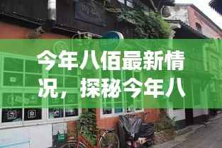 探秘八佰隐藏小巷,特色小店的独特故事最新揭秘