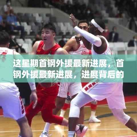 首钢外援最新进展揭秘,进展背后的考量与观点碰撞本周动态更新