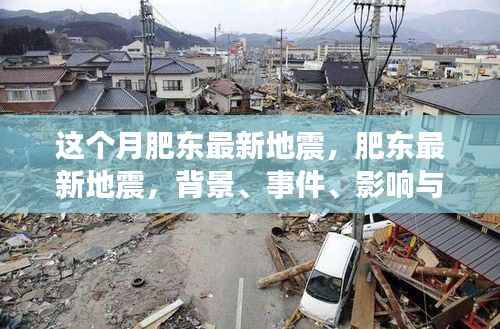 肥东最新地震事件揭秘,背景、影响与时代地位全面解读