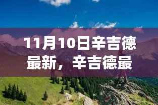 辛吉德最新探险,11月10日自然美景之旅,探寻内心桃花源