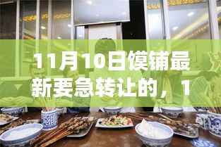 11月10日馍铺紧急转让事件，探究背后的原因与商机
