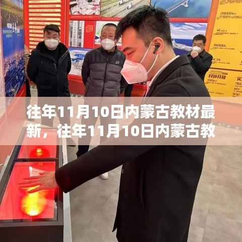 内蒙古教材更新详解,如何获取并学习最新教材内容(往年11月10日更新)