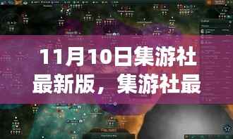 集游社最新版发布,探索游戏世界的全新体验(重点解析)