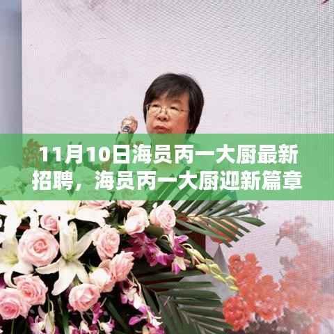 11月10日海员丙一大厨招聘盛况,迎新篇章里程碑时刻
