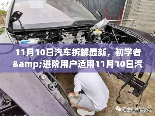 初学者与进阶用户适用的汽车拆解最新步骤指南(11月10日更新)