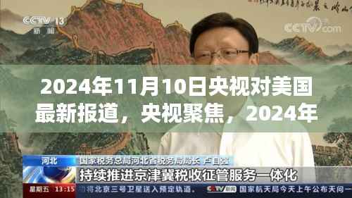 央视深度解析,2024年11月10日美国最新动态报道与动态深度解析