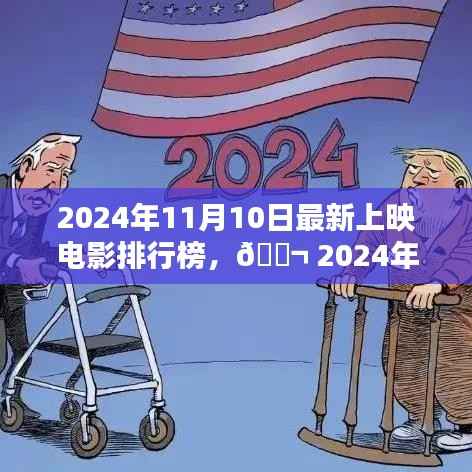 2024年11月最新上映电影TOP榜,期待哪部大作?