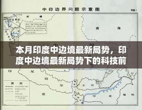 印度中边境最新局势下的科技前沿,新一代智能监测系统诞生与实战体验