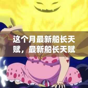 最新船长天赋详解,如何优化船长英雄体验,提升船长实力?