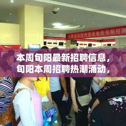 旬阳本周招聘热潮,新机遇引领就业风向,最新招聘信息一览无余