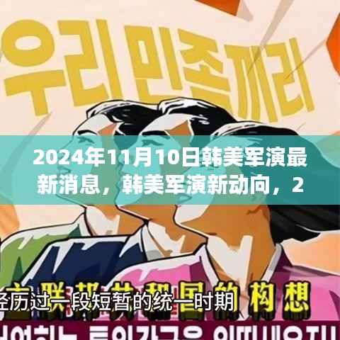 2024年11月10日韩美军演最新动态与各方观点深度解读