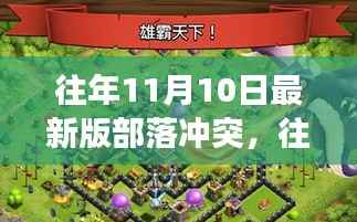 往年11月10日部落冲突最新版解析,游戏更新与策略调整指南