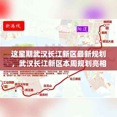 武汉长江新区本周规划亮相,机遇与挑战并存的新篇章