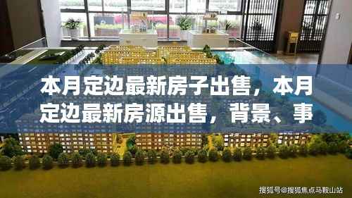 本月定边最新房源深度剖析,最新房源出售与背景事件分析