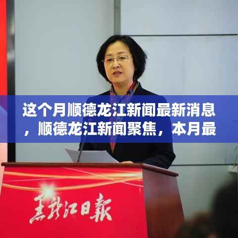 顺德龙江新闻本月动态回顾与影响分析聚焦最新消息