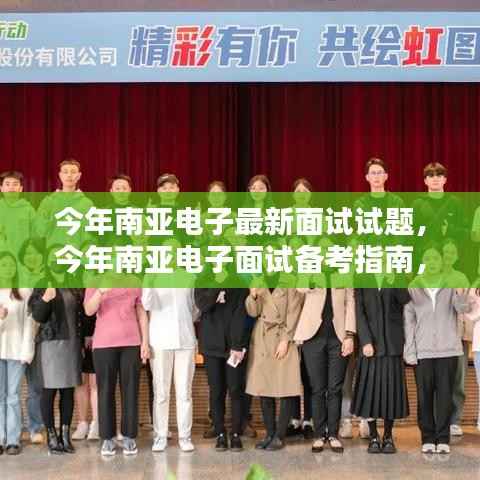 南亚电子面试备考全攻略，最新面试试题详解与备考步骤指南