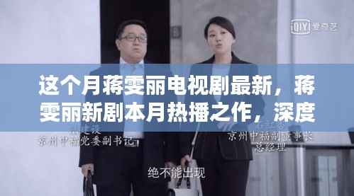 蒋雯丽新剧热播,深度测评与用户体验分析