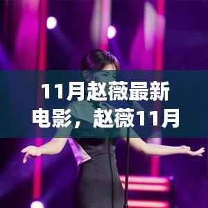 赵薇11月新作,探索电影新境界,震撼来袭!