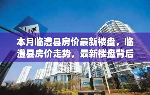 临澧县最新房价走势与楼盘多维度考量分析