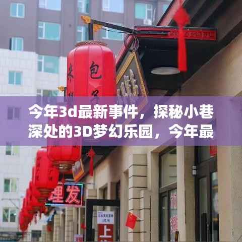 探秘今年最新隐藏版特色小店,小巷深处的梦幻乐园开启3D潮流新纪元