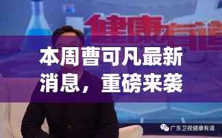 曹可凡引领科技革新,本周最新高科技产品惊艳亮相,体验未来科技魅力