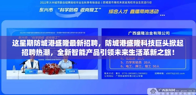 防城港盛隆科技巨头掀起招聘热潮,全新智能产品引领未来之旅招聘启幕!