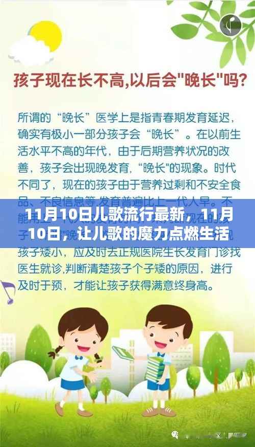 11月10日儿歌魔力,点燃生活激情与学习力量