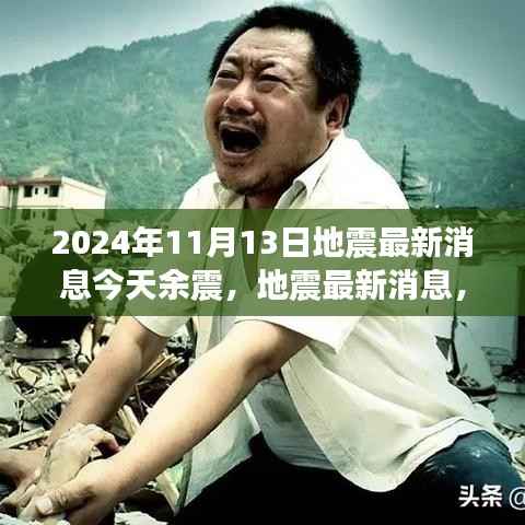 2024年11月13日地震最新消息及余震动态,今日科普解读