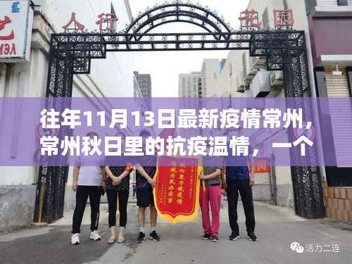 常州秋日抗疫温情,友情与陪伴的力量