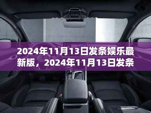 全面评测与深度介绍,发条娱乐最新版 2024年11月13日