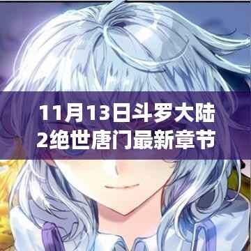 斗罗大陆2绝世唐门最新章节揭秘,评测与详细介绍