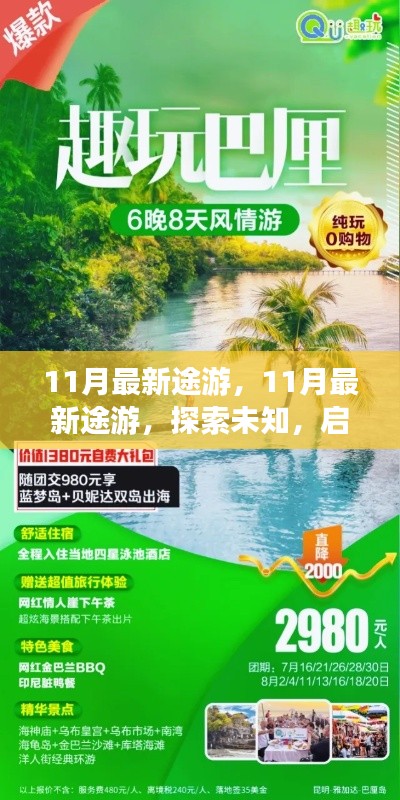 11月最新途游探索,启程梦幻之旅的未知领域
