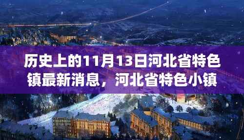 河北省特色小镇探寻之旅,自然美景与心灵宁静的交汇点(最新消息)