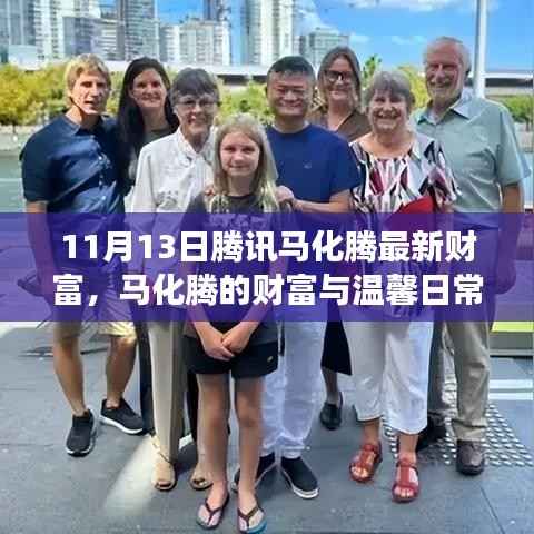 腾讯马化腾的最新财富,友情与陪伴的奇遇之旅