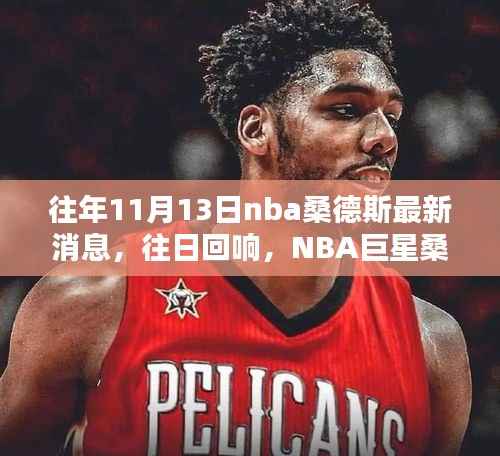 NBA巨星桑德斯的篮球情缘与温馨十一月,往日回响的最新消息