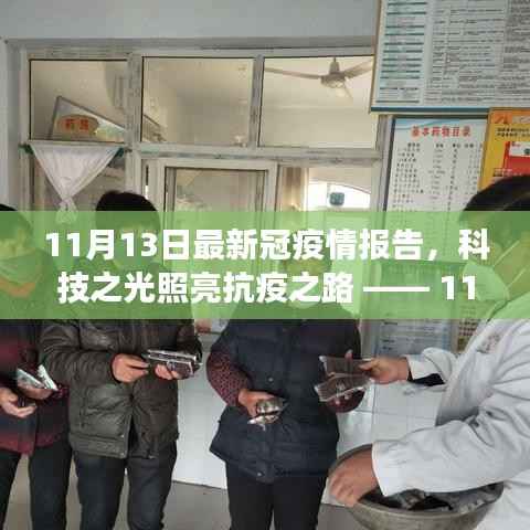 科技之光照亮抗疫之路,最新冠疫情报告智能报告系统发布及分析(11月最新报告)
