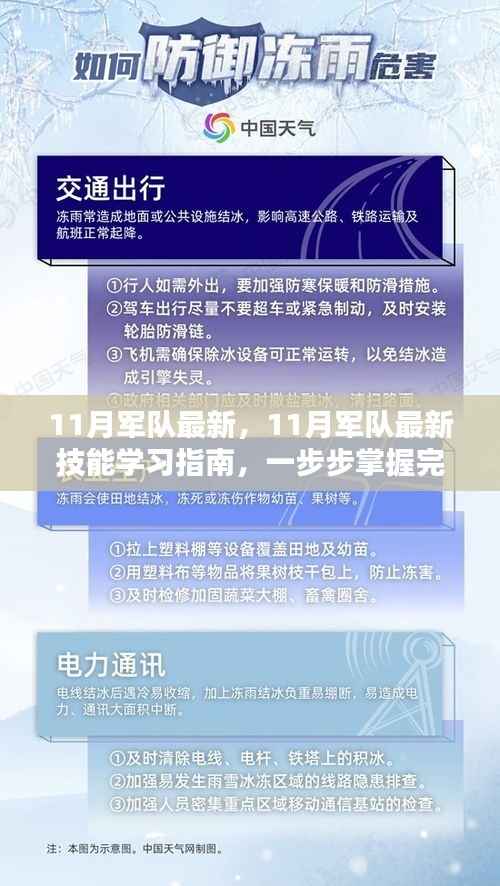 11月军队最新技能学习指南,掌握任务完成的关键步骤