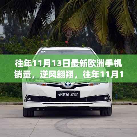 往年11月13日欧洲手机销量背后的逆袭与变革故事,逆风翱翔的学习与成长之路