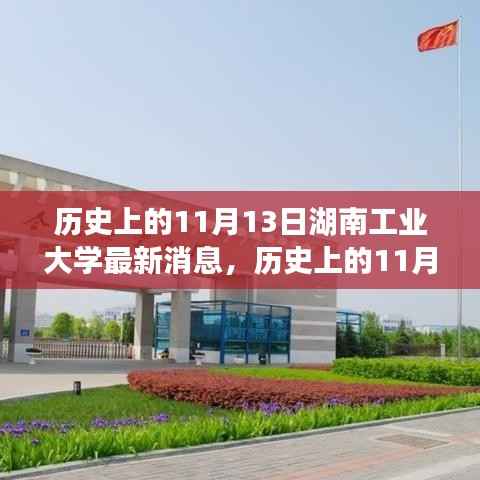 湖南工业大学历史重要时刻,揭秘十一月十三日的最新消息概览