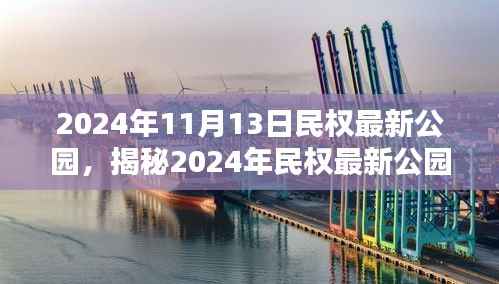 揭秘民权最新公园,巷弄深处的独特乐园与隐藏的特色小店(2024年11月更新)