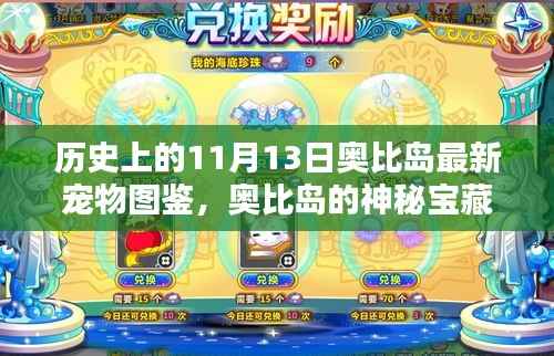11月13日奥比岛神秘宝藏揭秘,最新宠物图鉴奇遇