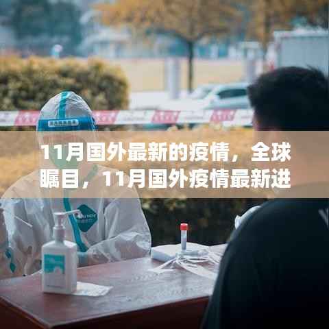 11月国外疫情最新进展,全球关注与时代影响