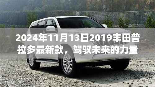 丰田普拉多最新款,驾驭未来的力量与成长之旅(2024年款)