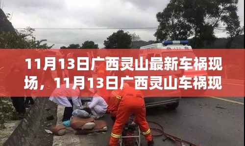 广西灵山车祸实录,事故现场与背后警示的思考