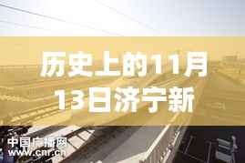 济宁新高铁站最新消息振奋人心,历史与未来的交汇点,塑造自信成就梦想之路