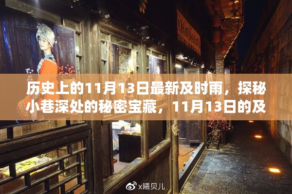 探秘历史深处的秘密宝藏,11月13日特色小店的及时雨之旅